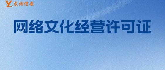 網絡文化經營許可證（文網文）分類詳解 全面解析經營性互聯網文化信息服務